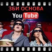 ЗБИ Основа-прн на YouTube